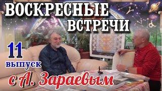 Кармические отношения. Кармическая Астрология. 11-я ВОСКРЕСНАЯ ВСТРЕЧА с А.Зараевым /09.10.16/