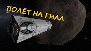 ПОЛЁТ НА ГИЛЛИ | KERBAL SPACE PROGRAM#5