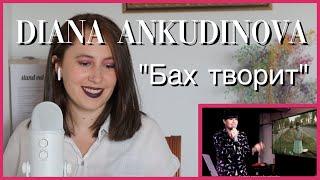 Diana Ankudinova "Бах творит" | Reaction Video «Русские субтитры»