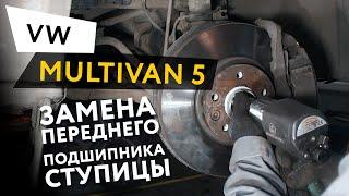 Замена переднего подшипника ступицы Volkswagen Multivan 5