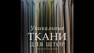 Уникальные ткани для штор и обивки престижных брендов в Санкт Петербурге и в Москве в Совершенстве.