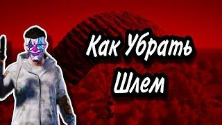 КАК СКРЫТЬ ШЛЕМ В ПАБГ МОБАЙЛ #скрыть #шлем #пабгмобайл