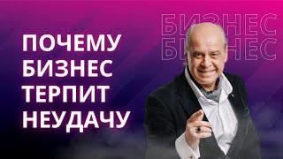 Почему бизнес терпит неудачу? Основные проблемы бизнеса: нет лидов, продажи, маркетинг