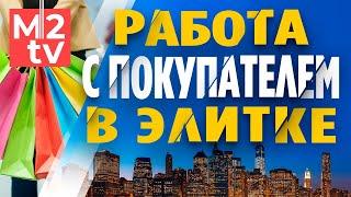 Работа с покупателем элитной недвижимости. Что ищут люди и как изменились запросы и предложение