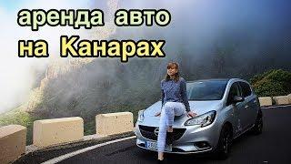 Пошаговая инструкция аренды авто на Канарах.