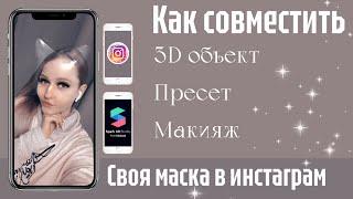 КАК СОВМЕСТИТЬ 3Д ОБЪЕКТ ПРЕСЕТ/ФИЛЬТР/ЛУТ И МАКИЯЖ. СОЗДАТЬ СВОЮ МАСКУ В ИНСТАГРАМ SPARK AR