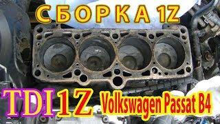 МОТОР 1Z TDI- МАСЛОЖОР, СБОРКА.Volkswagen Passat B4.