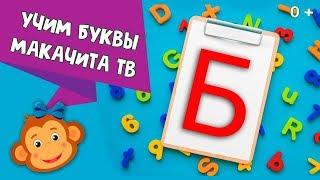 Буква Б. Учимся читать. Веселая азбука для детей с Макачита ТВ