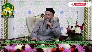 ДОМУЛЛО МАХМАДУЛЛО. БЕХТАРИН АМРИ МАЪРУФ