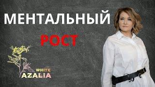 Ментальный рост в онлайн бизнесе, его влияние!