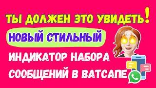  НОВИНКА! СМОТРИ какой СТИЛЬНЫЙ индикатор набора сообщений запустили в Ватсапе 