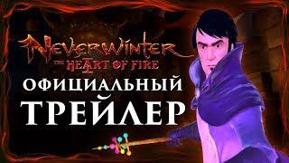 Neverwinter: «Сердце пламени» - Официальный трейлер