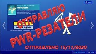 Отправляю PWR-РЕЗАТЕЛИ за 1200 вбаксов!!! Фортнайт подарки!!!