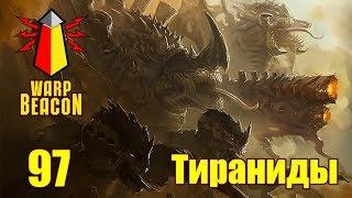 ВМ 97 Либрариум 40к - Тираниды \ Tyranids