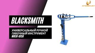 Универсальный гибочный инструмент Blacksmith MB30-6x50