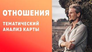 ОТНОШЕНИЯ В НАТАЛЬНОЙ КАРТЕ. ПРИМЕР АНАЛИЗА