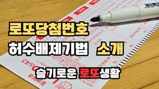 로또당첨예상번호 허수배제 기법 소개