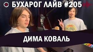 Бухарог Лайв #205​​​: Дима Коваль