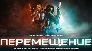 Перемещение - соло сюжетная кампания #1. [Destiny 2]