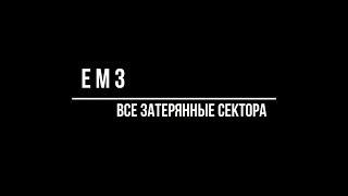 Destiny 2. ВСЕ ЗАТЕРЯННЫЕ СЕКТОРА ЕМЗ