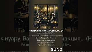 Попытка приобщения к нуару.  Вариант 1.  Редакция...    (На стихотворение Миши Мазеля)