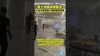 伊朗發動48小時內最大規模導彈襲擊 以色列南部最大醫院嚴重受損#iran #israel #middleeast #usa