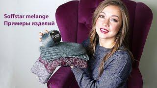  Soffstar Melange Seam. Образцы изделий