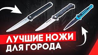 Лучшие складные ножи для города на каждый день | Итоговый рейтинг от Rezat.ru