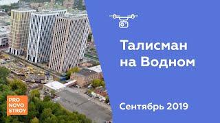 ЖК "Талисман на Водном" [Ход строительства от 17.08.2019] Pronovostroy