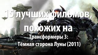 15 лучших фильмов, похожих на Трансформеры 3: Тёмная сторона Луны (2011)