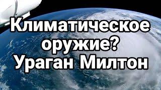 Климатическое ОРУЖИЕ ? УРАГАН МИЛТОН