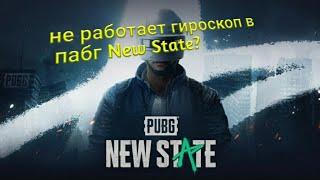 Не работает гироскоп в пабг New State, Pubg New State не работает гироскоп