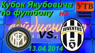 Интер - Ювентус. Кубок Л. А. Якубовича по футболу (13.04.2014)