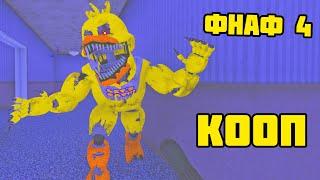 СИЛЬНЫЕ АНИМАТРОНИКИ ФНАФ 4 КООП МОД || FNAF 4 COOP DOOM MOD