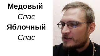 Медовый Спас, Яблочный Спас. Батюшка Любовь. Иерей Антон Русакевич