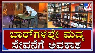 Bar preparation for Open Allowed from tomorrow to sit at the bar and drink alcohol Tv9Kannada