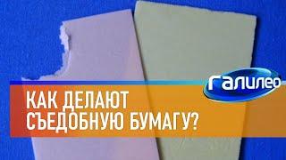 Галилео  Как делают съедобную бумагу?