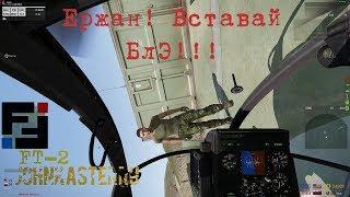 ЕРЖАН БЛЭ! ВСТАВАЙ! FT-2: Fight For The Territory | Arma 3