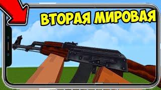 Мод На ОРУЖИЕ ИЗ ВТОРОЙ МИРОВОЙ Для Майнкрафт Bedrock Edition