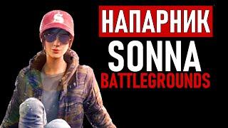 Стрим PUBG  НАПАРНИК SONNA ПУБГ без мата