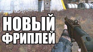 ФРИПЛЕЙ НА S.T.A.L.K.E.R. НОВОГО ПОКОЛЕНИЯ