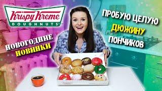 НОВОГОДНИЕ ПОНЧИКИ в Криспи Крим / ПРОБУЮ ЦЕЛУЮ ДЮЖИНУ Krispy Kreme