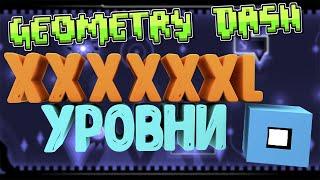 Это безумие! Самые длинные уровни в Geometry Dash!