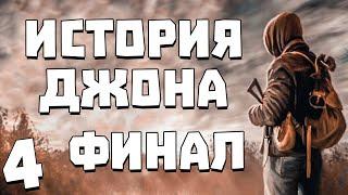 S.T.A.L.K.E.R. История Джона #4. Финал