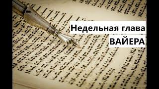 Недельная глава Вайера с Главным Раввином Крыма Йехезкель Лазар