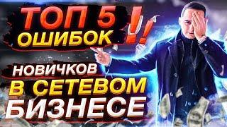 ТОП 5 ошибок новичков в сетевом бизнесе | как не потерять деньги‼️