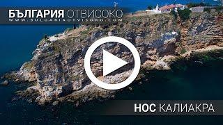 България отвисоко - Нос Калиакра