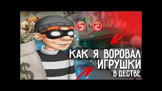 как я воровал в детстве игрушки| меня поймали и арестовали