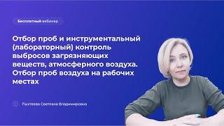 Отбор проб и инструментальный контроль выбросов загрязняющих веществ атмосферного воздуха