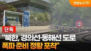 [단독] "북한, 경의선·동해선 도로 폭파 준비 정황 포착" / 연합뉴스TV (YonhapnewsTV)